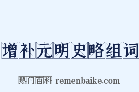 增补元明史略组词是什么意思的图片